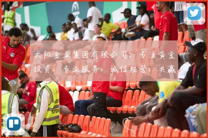 太阳金业集团有限公司：专注黄金投资，专业服务，诚信经营，共赢未来，三大优势凸显。