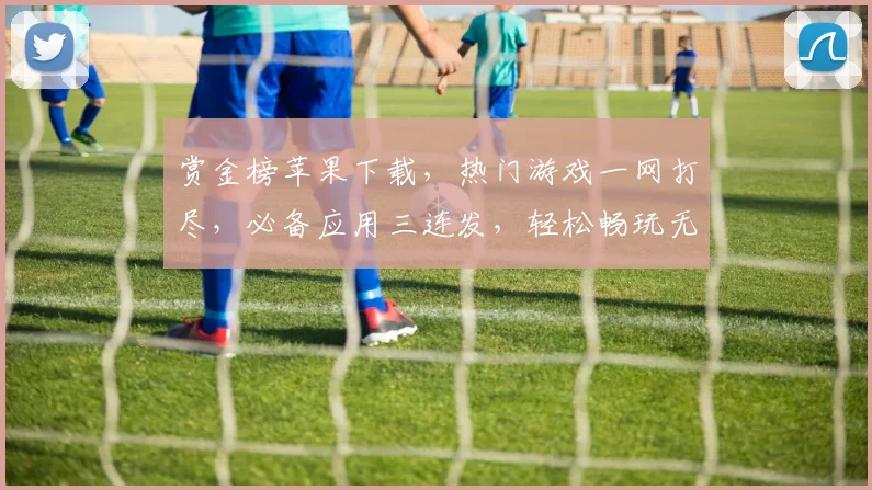 赏金榜苹果下载，热门游戏一网打尽，必备应用三连发，轻松畅玩无忧