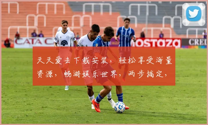 天天爱去下载安装，轻松享受海量资源，畅游娱乐世界，两步搞定，不容错过