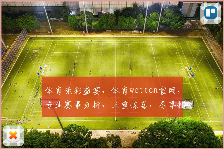 体育竞彩盛宴，体育wetten官网，专业赛事分析，三重惊喜，尽享精彩