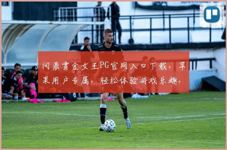 问鼎赏金女王PG官网入口下载，苹果用户专属，轻松体验游戏乐趣，三步即可下载