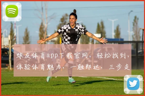 球友体育app下载官网，轻松找到，体验体育魅力，一触即达，三步走
