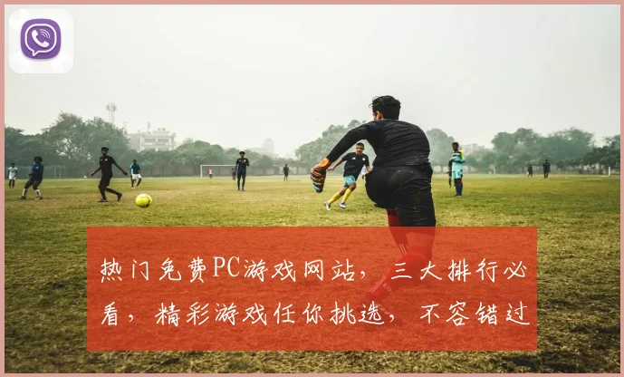 热门免费PC游戏网站，三大排行必看，精彩游戏任你挑选，不容错过，三款推荐