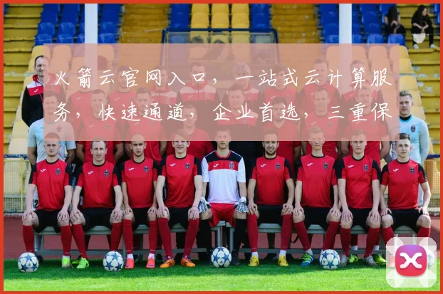 火箭云官网入口，一站式云计算服务，快速通道，企业首选，三重保障，专业可靠。