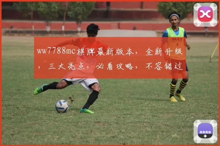 ww7788mc棋牌最新版本，全新升级，三大亮点，必看攻略，不容错过