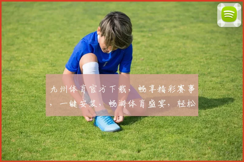 九州体育官方下载，畅享精彩赛事，一键安装，畅游体育盛宴，轻松享受