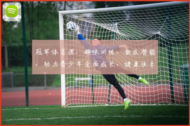 冠军体育课，趣味训练，激发潜能，助力青少年全面成长，健康快乐双丰收。