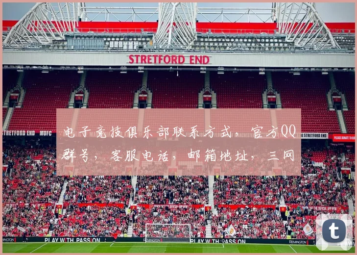 电子竞技俱乐部联系方式，官方QQ群号，客服电话，邮箱地址，三网通管一网