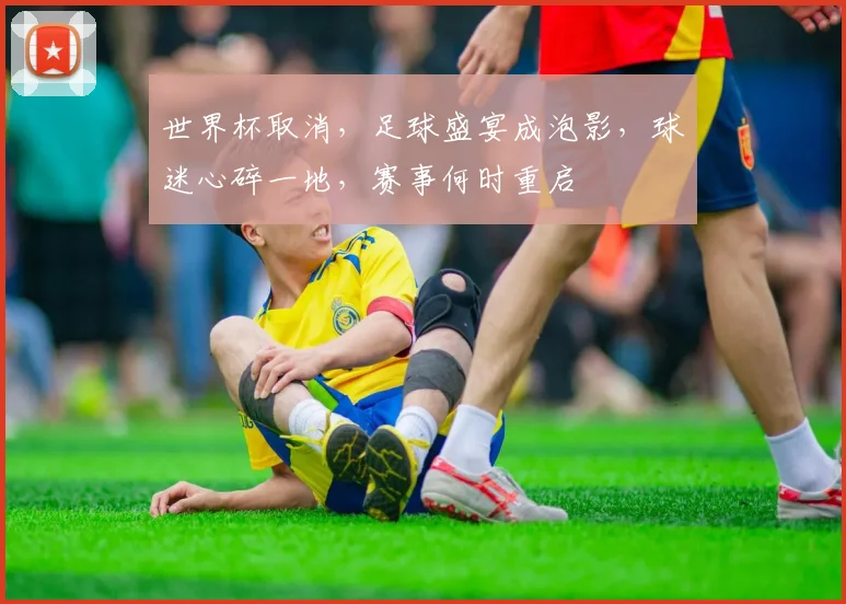 世界杯取消，足球盛宴成泡影，球迷心碎一地，赛事何时重启