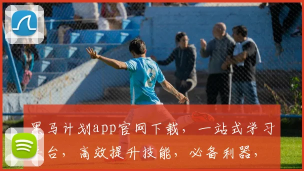 黑马计划app官网下载，一站式学习平台，高效提升技能，必备利器，三步轻松掌握