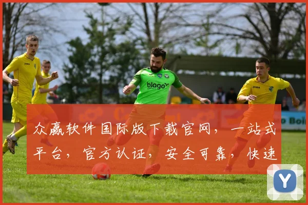 众赢软件国际版下载官网，一站式平台，官方认证，安全可靠，快速下载，三步轻松获取