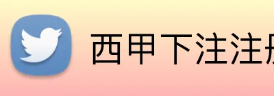 西甲下注注册送奖金 Logo